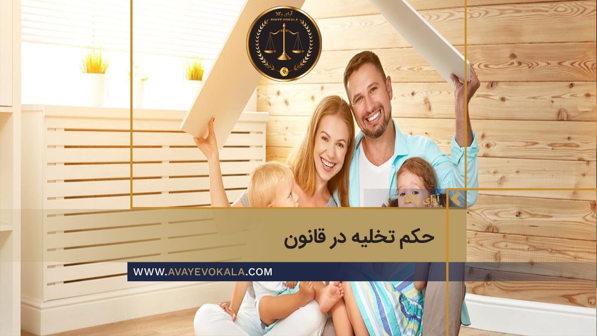 مدارک مورد نیاز برای حکم تخلیه